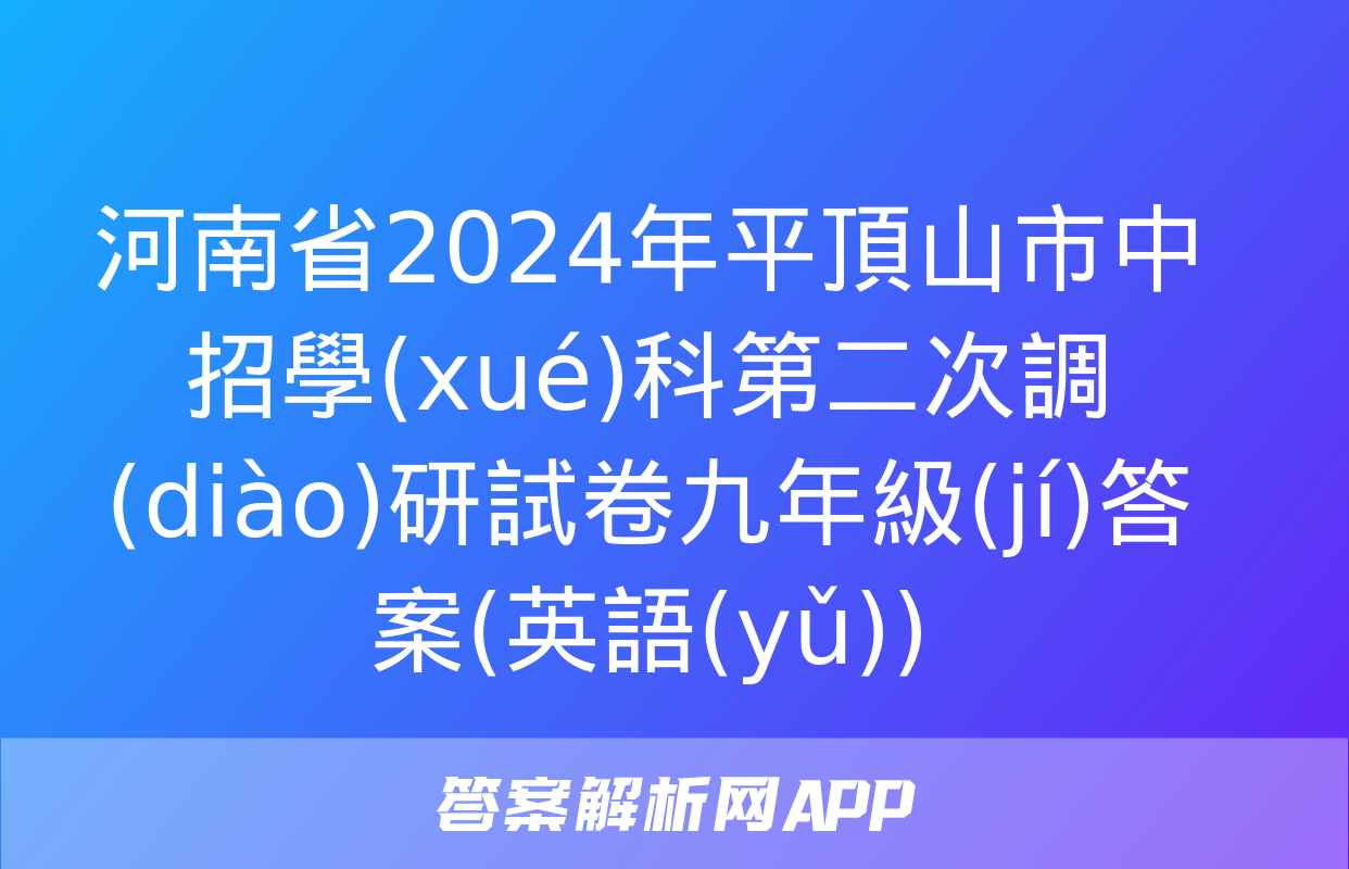 河南省2024年平頂山市中招學(xué)科第二次調(diào)研試卷九年級(jí)答案(英語(yǔ))