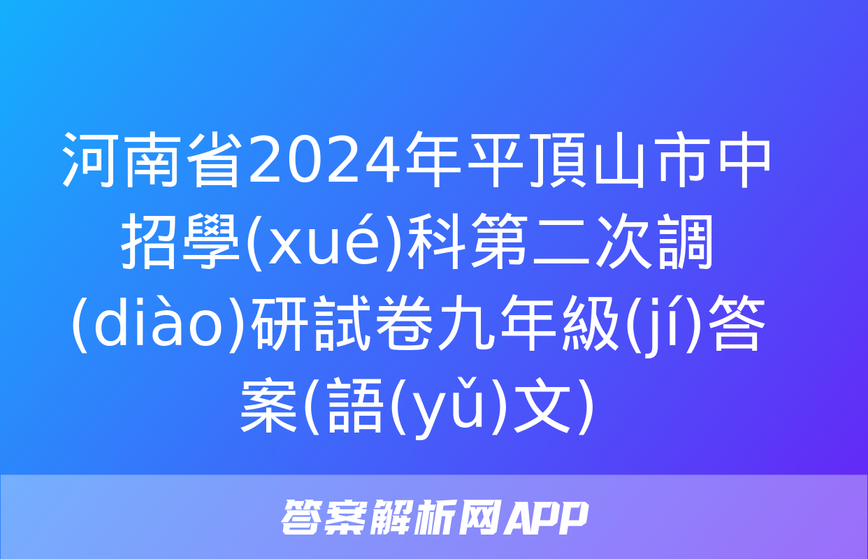 河南省2024年平頂山市中招學(xué)科第二次調(diào)研試卷九年級(jí)答案(語(yǔ)文)