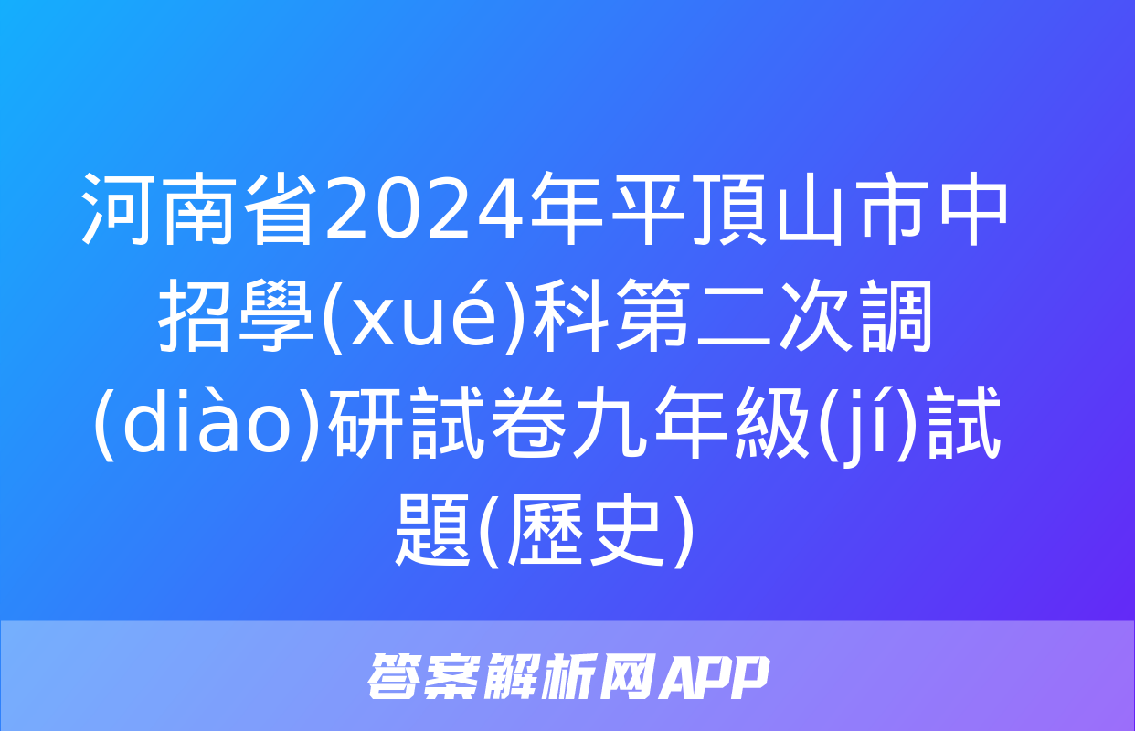 河南省2024年平頂山市中招學(xué)科第二次調(diào)研試卷九年級(jí)試題(歷史)