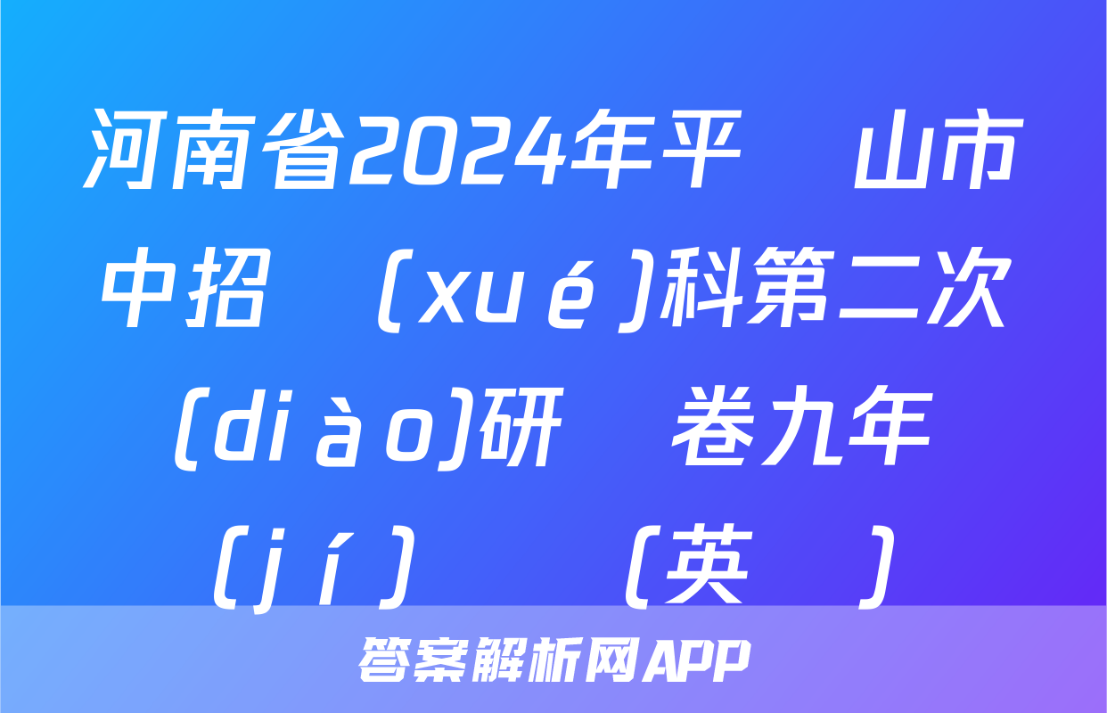 河南省2024年平頂山市中招學(xué)科第二次調(diào)研試卷九年級(jí)試題(英語)