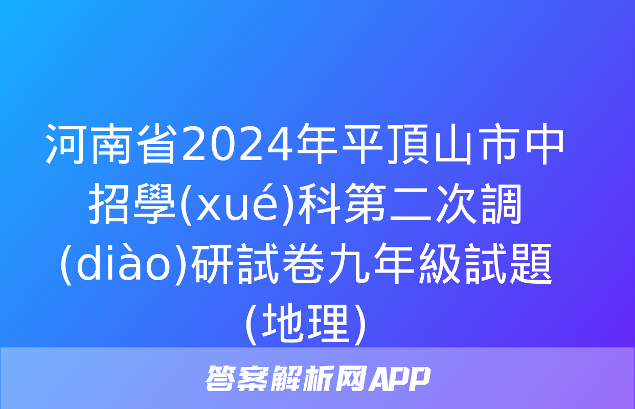 河南省2024年平頂山市中招學(xué)科第二次調(diào)研試卷九年級試題(地理)