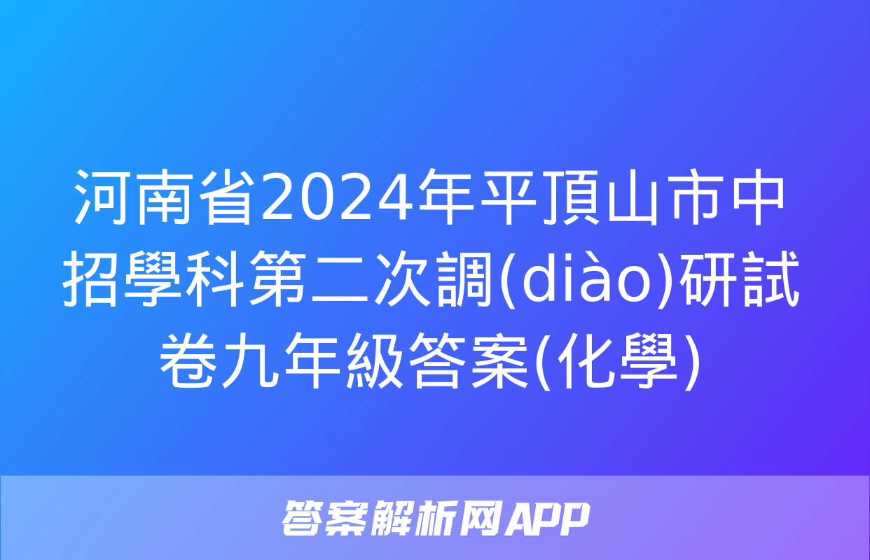 河南省2024年平頂山市中招學科第二次調(diào)研試卷九年級答案(化學)