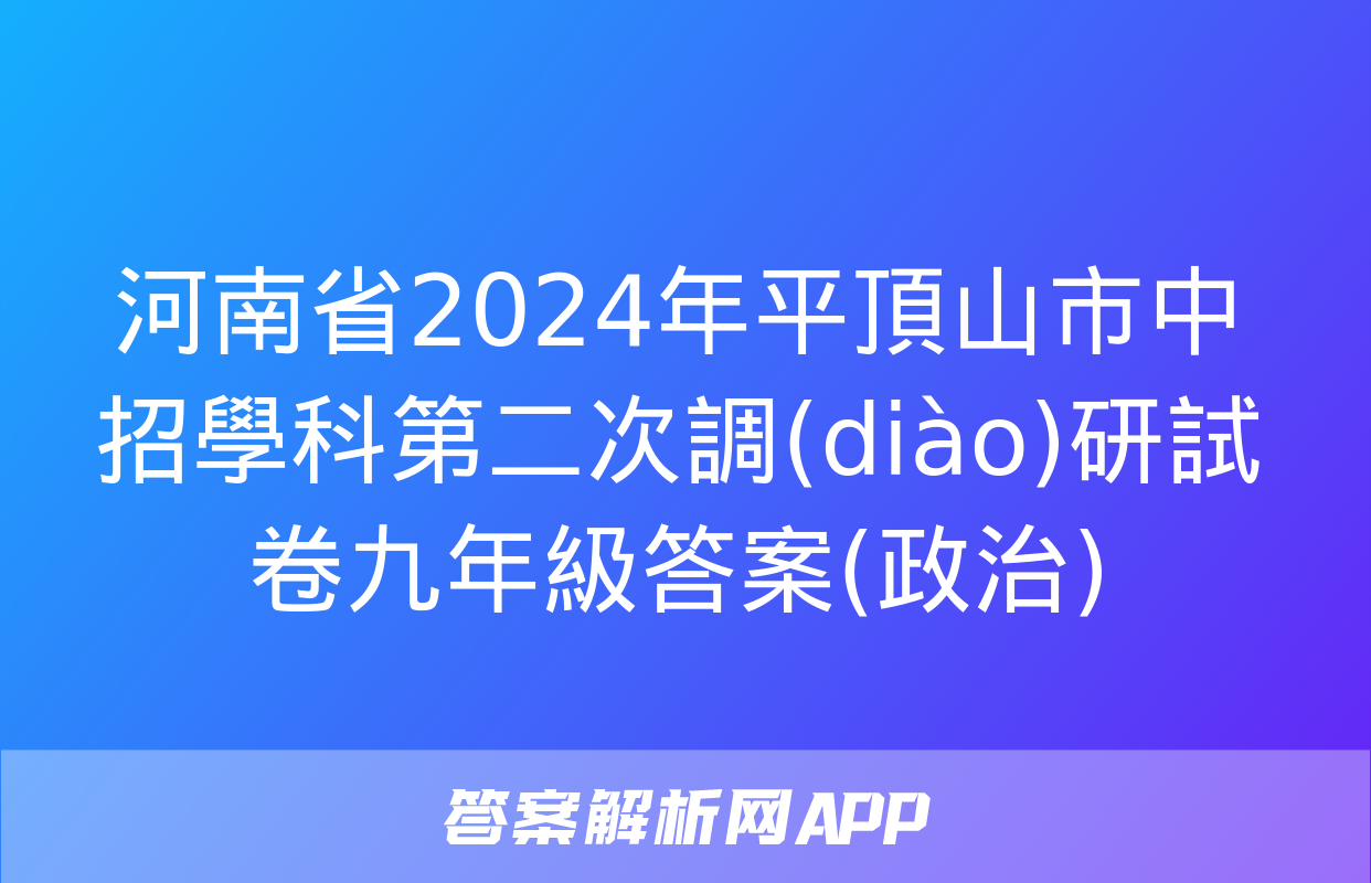 河南省2024年平頂山市中招學科第二次調(diào)研試卷九年級答案(政治)