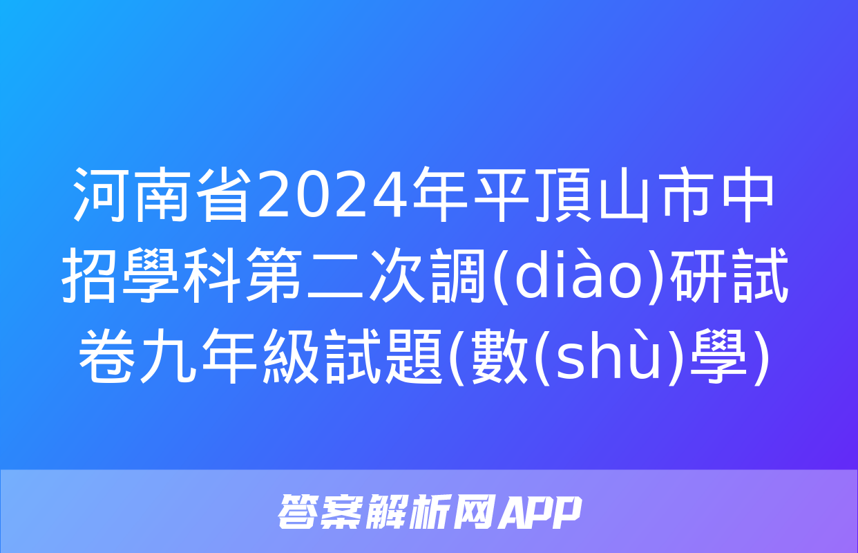 河南省2024年平頂山市中招學科第二次調(diào)研試卷九年級試題(數(shù)學)