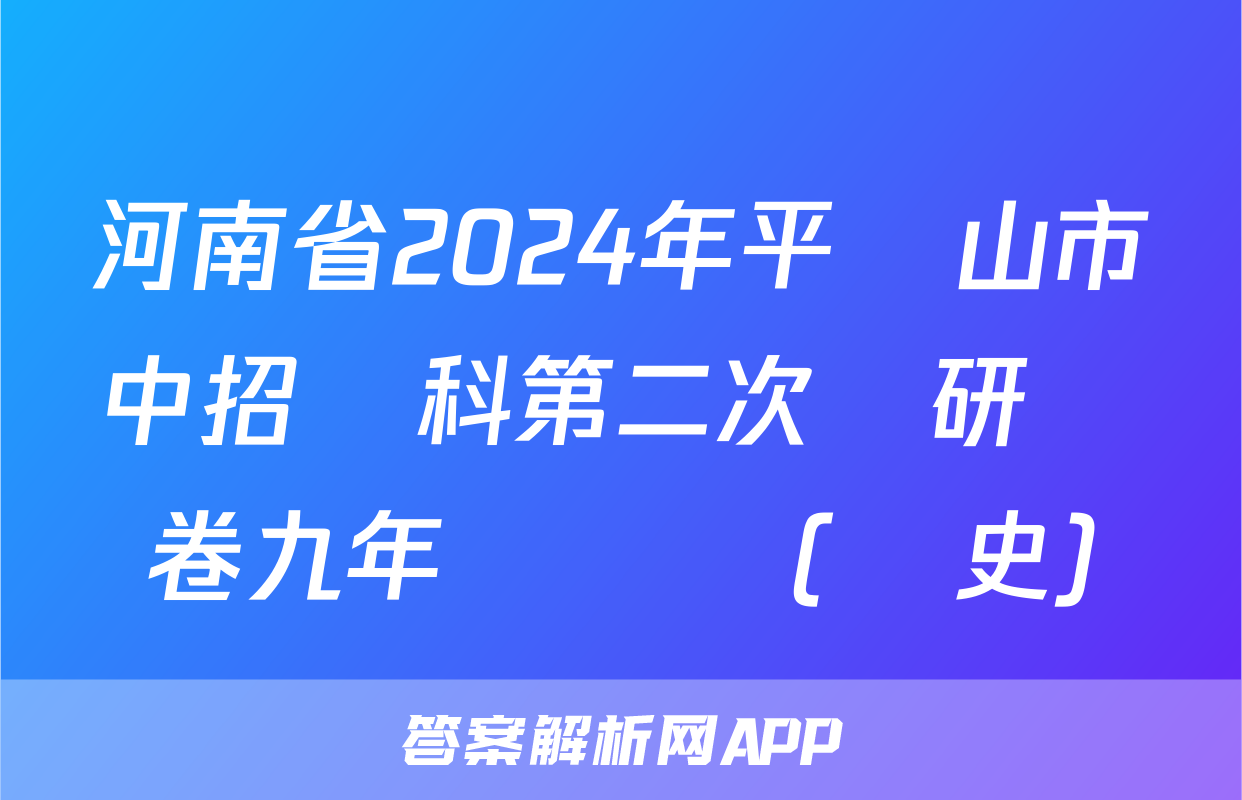 河南省2024年平頂山市中招學科第二次調研試卷九年級試題(歷史)