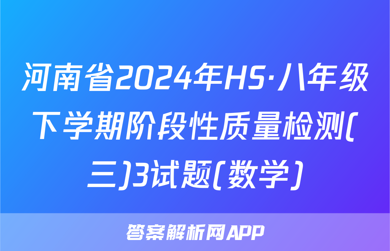 河南省2024年HS·八年级下学期阶段性质量检测(三)3试题(数学)