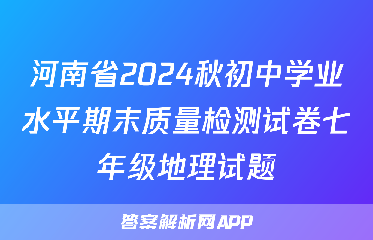 河南省2024秋初中学业水平期末质量检测试卷七年级地理试题