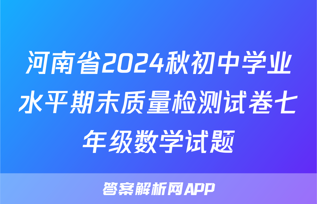 河南省2024秋初中学业水平期末质量检测试卷七年级数学试题