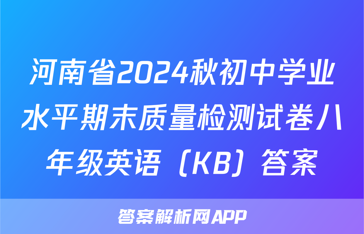 河南省2024秋初中学业水平期末质量检测试卷八年级英语（KB）答案