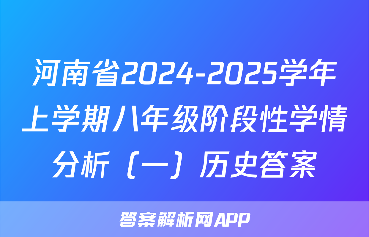 河南省2024-2025学年上学期八年级阶段性学情分析（一）历史答案