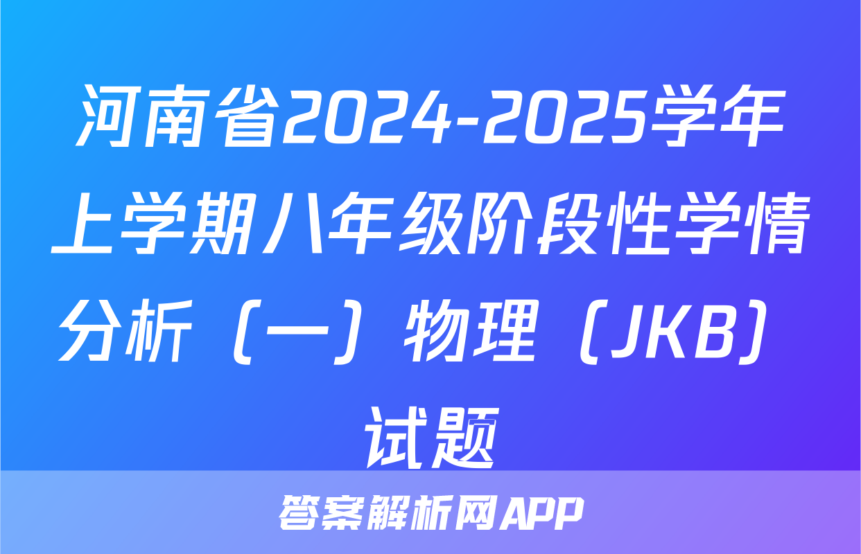 河南省2024-2025学年上学期八年级阶段性学情分析（一）物理（JKB）试题