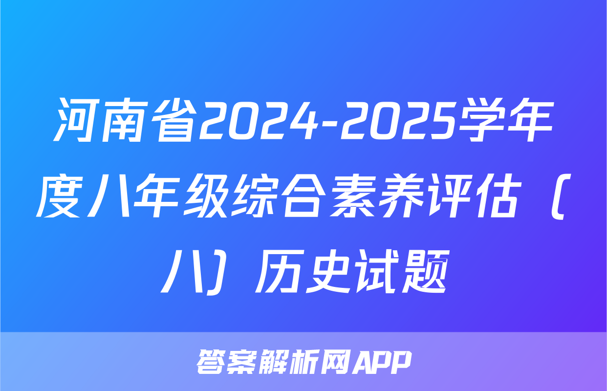 河南省2024-2025学年度八年级综合素养评估（八）历史试题