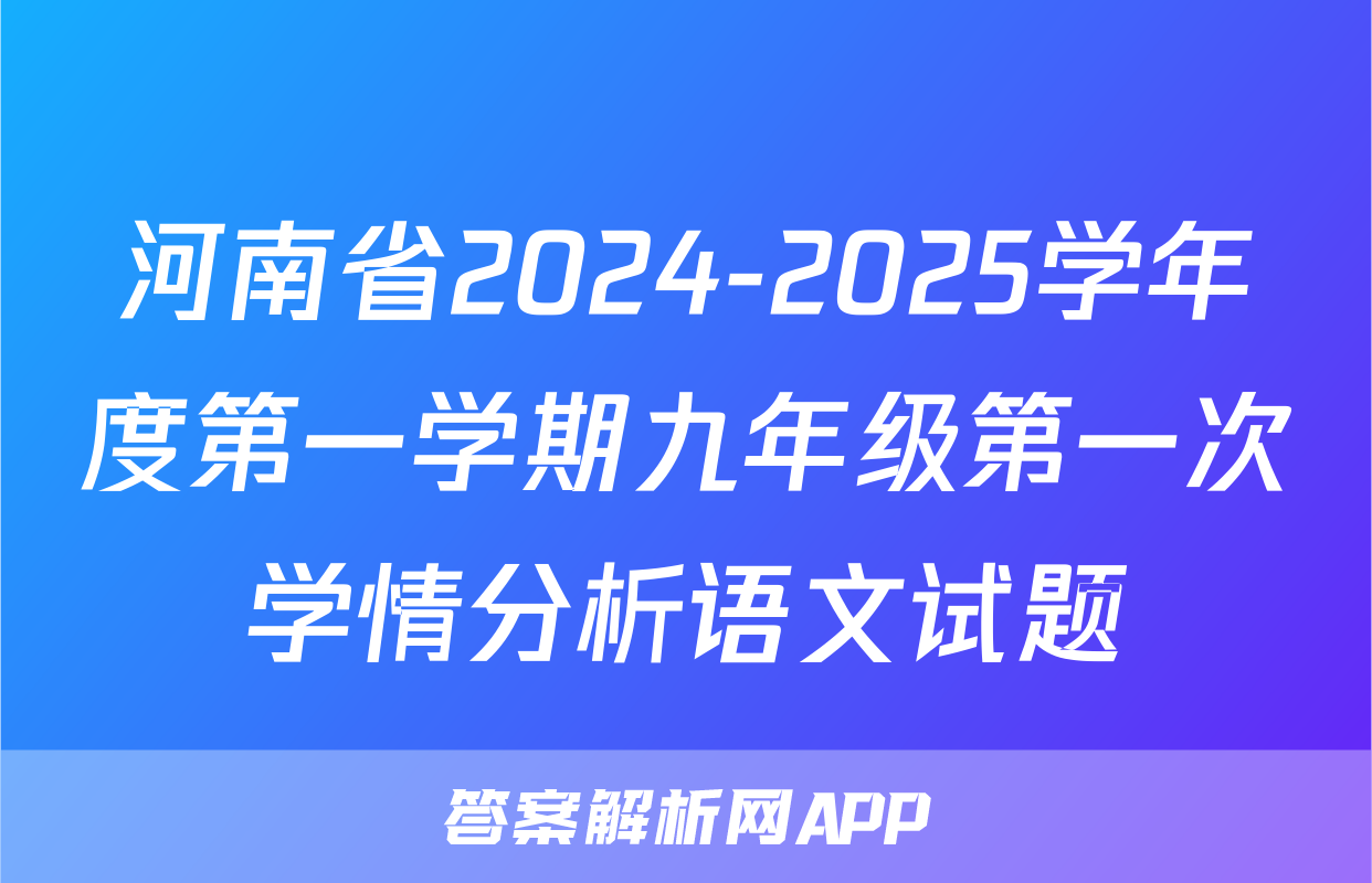 河南省2024-2025学年度第一学期九年级第一次学情分析语文试题