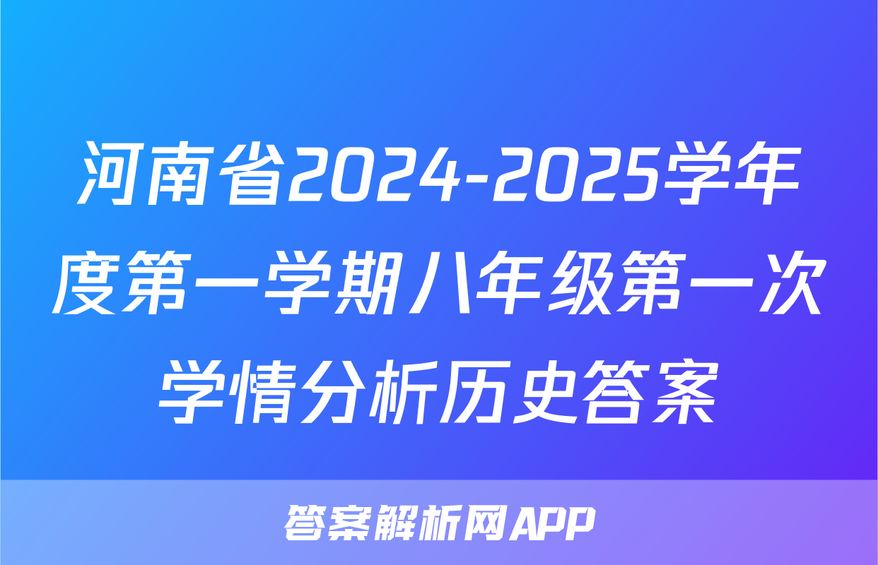 河南省2024-2025学年度第一学期八年级第一次学情分析历史答案