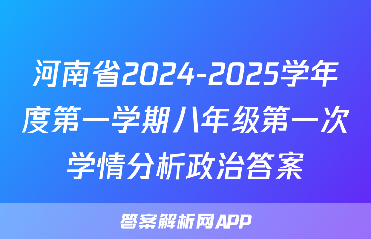 河南省2024-2025学年度第一学期八年级第一次学情分析政治答案