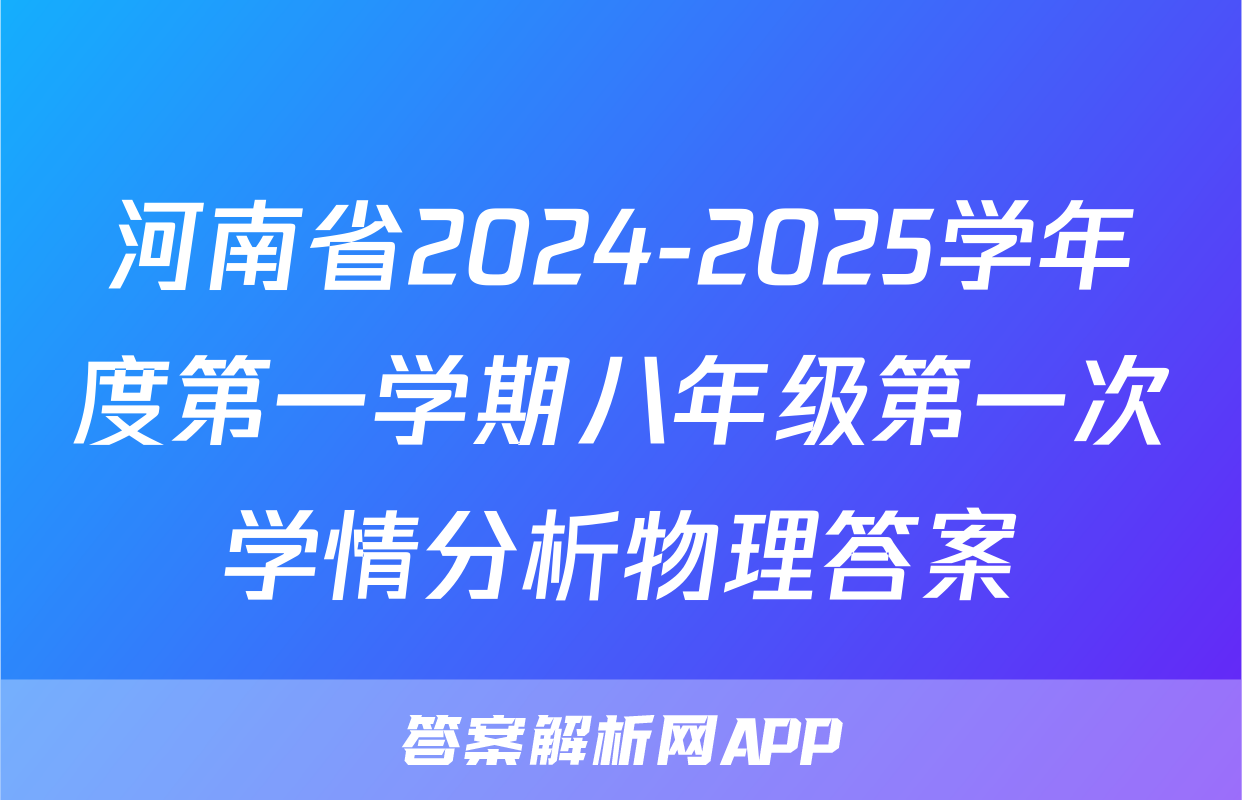 河南省2024-2025学年度第一学期八年级第一次学情分析物理答案