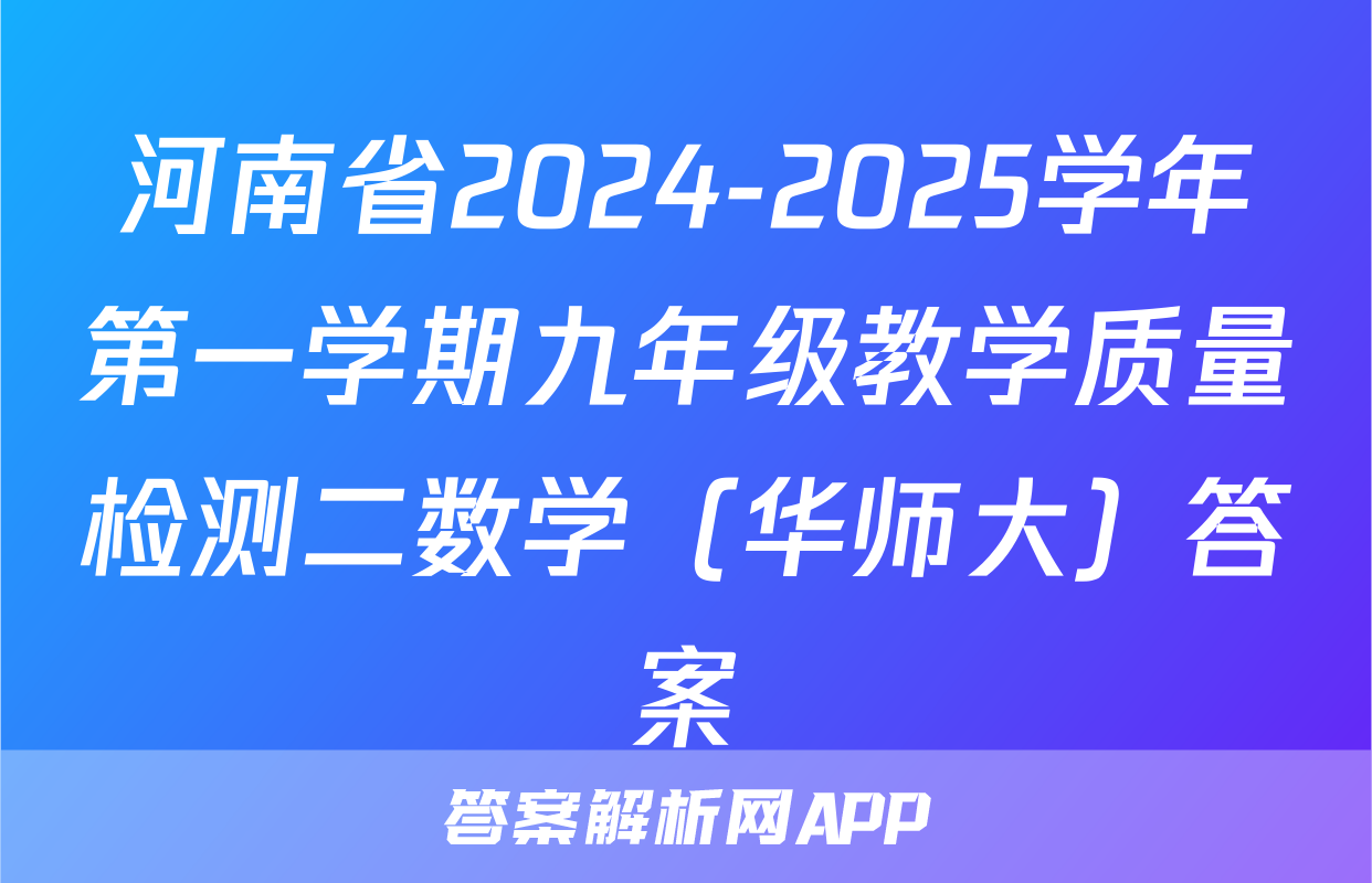 河南省2024-2025学年第一学期九年级教学质量检测二数学（华师大）答案