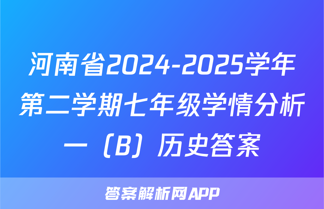 河南省2024-2025学年第二学期七年级学情分析一（B）历史答案