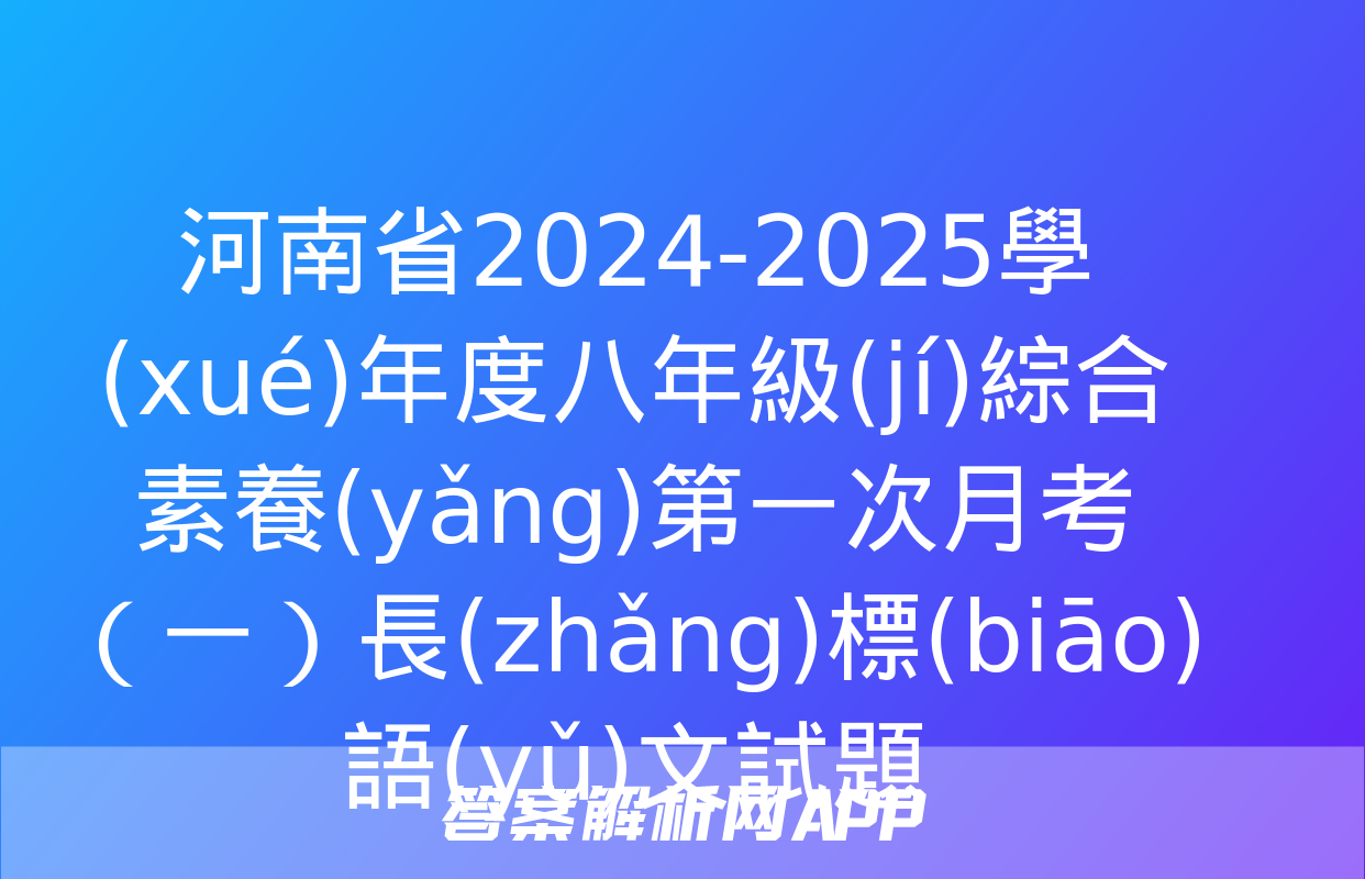 河南省2024-2025學(xué)年度八年級(jí)綜合素養(yǎng)第一次月考（一）長(zhǎng)標(biāo)語(yǔ)文試題