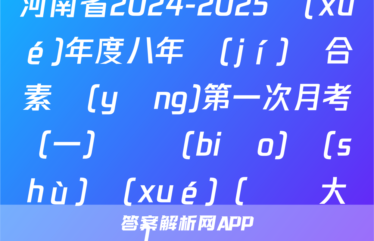 河南省2024-2025學(xué)年度八年級(jí)綜合素養(yǎng)第一次月考（一）長標(biāo)數(shù)學(xué)（華師大）試題