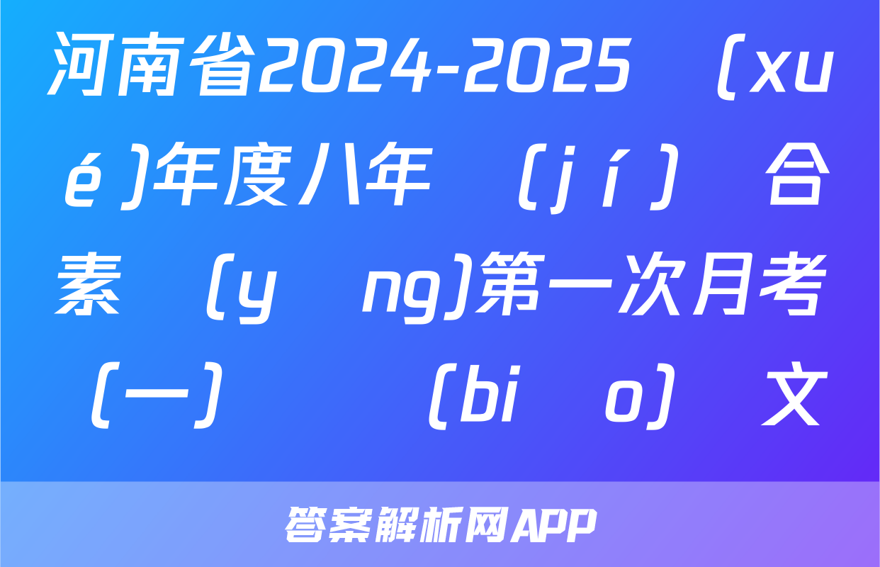 河南省2024-2025學(xué)年度八年級(jí)綜合素養(yǎng)第一次月考（一）長標(biāo)語文試題