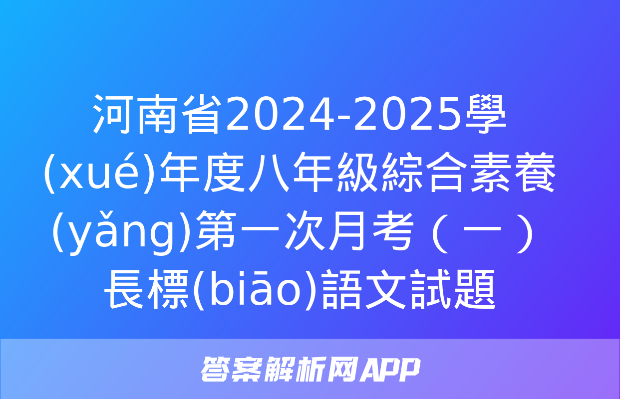 河南省2024-2025學(xué)年度八年級綜合素養(yǎng)第一次月考（一）長標(biāo)語文試題