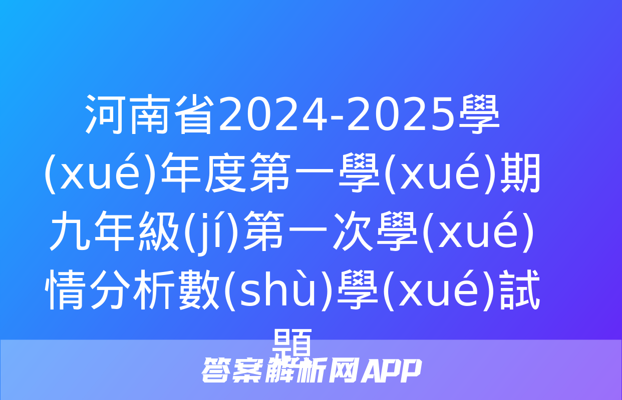 河南省2024-2025學(xué)年度第一學(xué)期九年級(jí)第一次學(xué)情分析數(shù)學(xué)試題