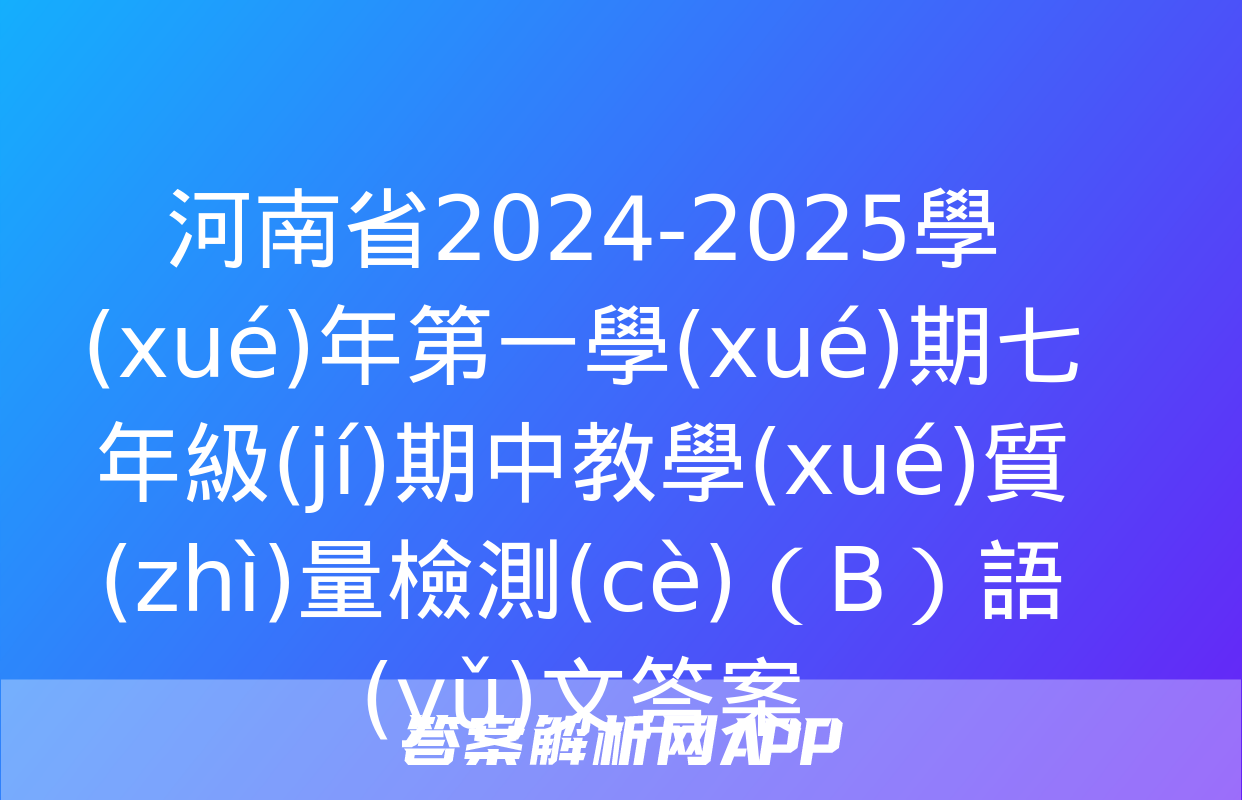 河南省2024-2025學(xué)年第一學(xué)期七年級(jí)期中教學(xué)質(zhì)量檢測(cè)（B）語(yǔ)文答案