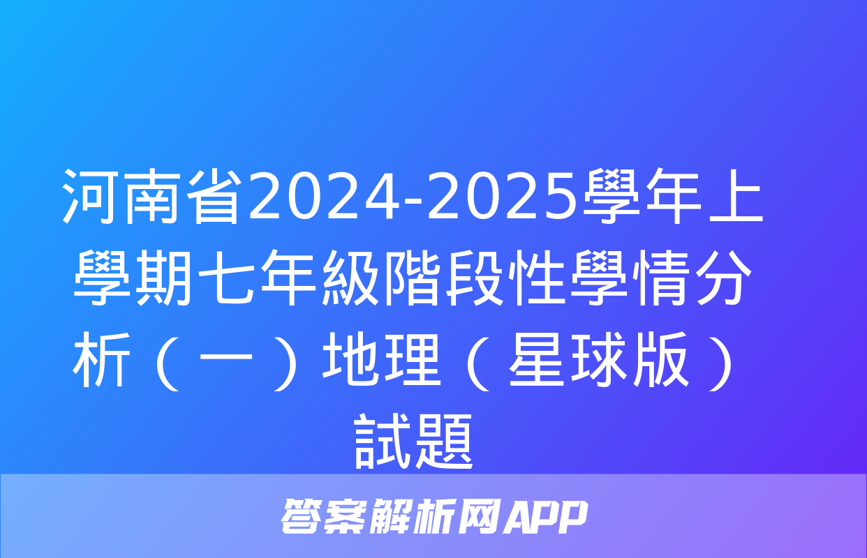 河南省2024-2025學年上學期七年級階段性學情分析（一）地理（星球版）試題