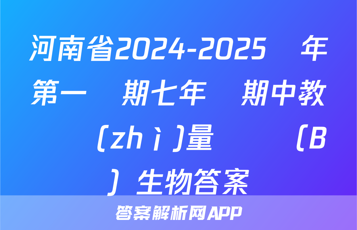 河南省2024-2025學年第一學期七年級期中教學質(zhì)量檢測（B）生物答案