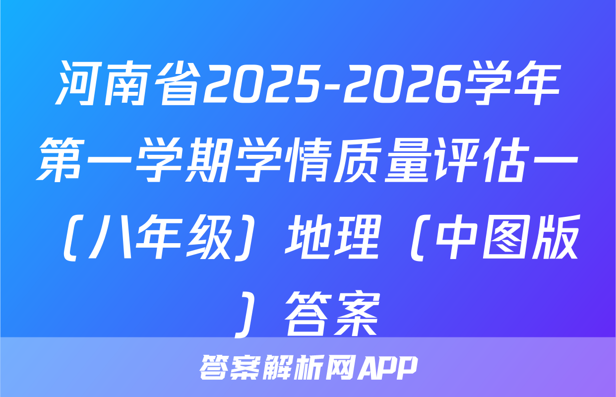 河南省2025-2026学年第一学期学情质量评估一（八年级）地理（中图版）答案