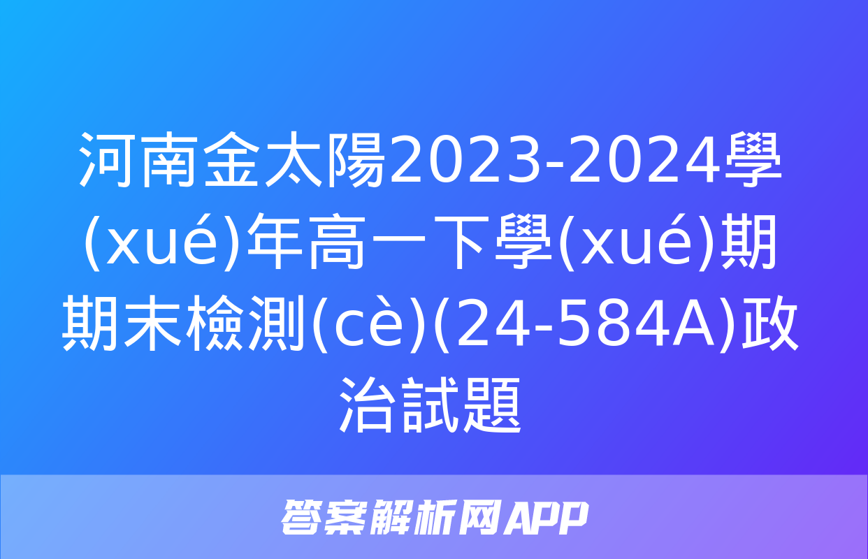 河南金太陽2023-2024學(xué)年高一下學(xué)期期末檢測(cè)(24-584A)政治試題