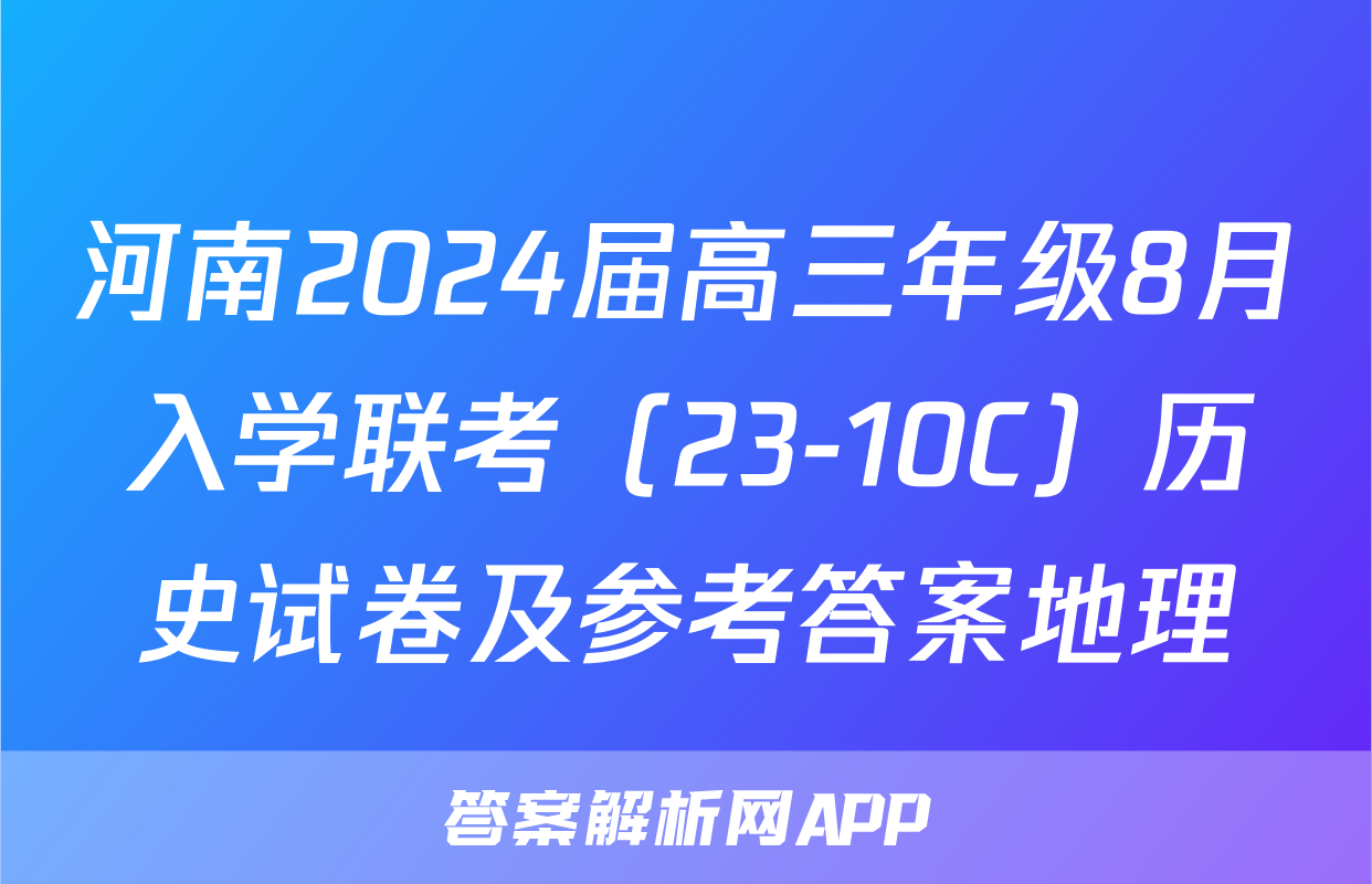 河南2024届高三年级8月入学联考（23-10C）历史试卷及参考答案地理