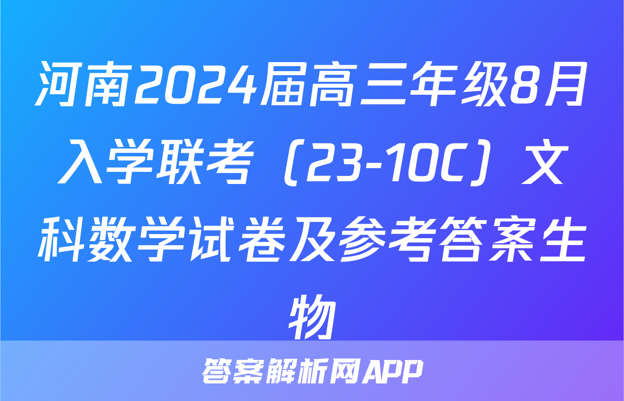 河南2024届高三年级8月入学联考（23-10C）文科数学试卷及参考答案生物