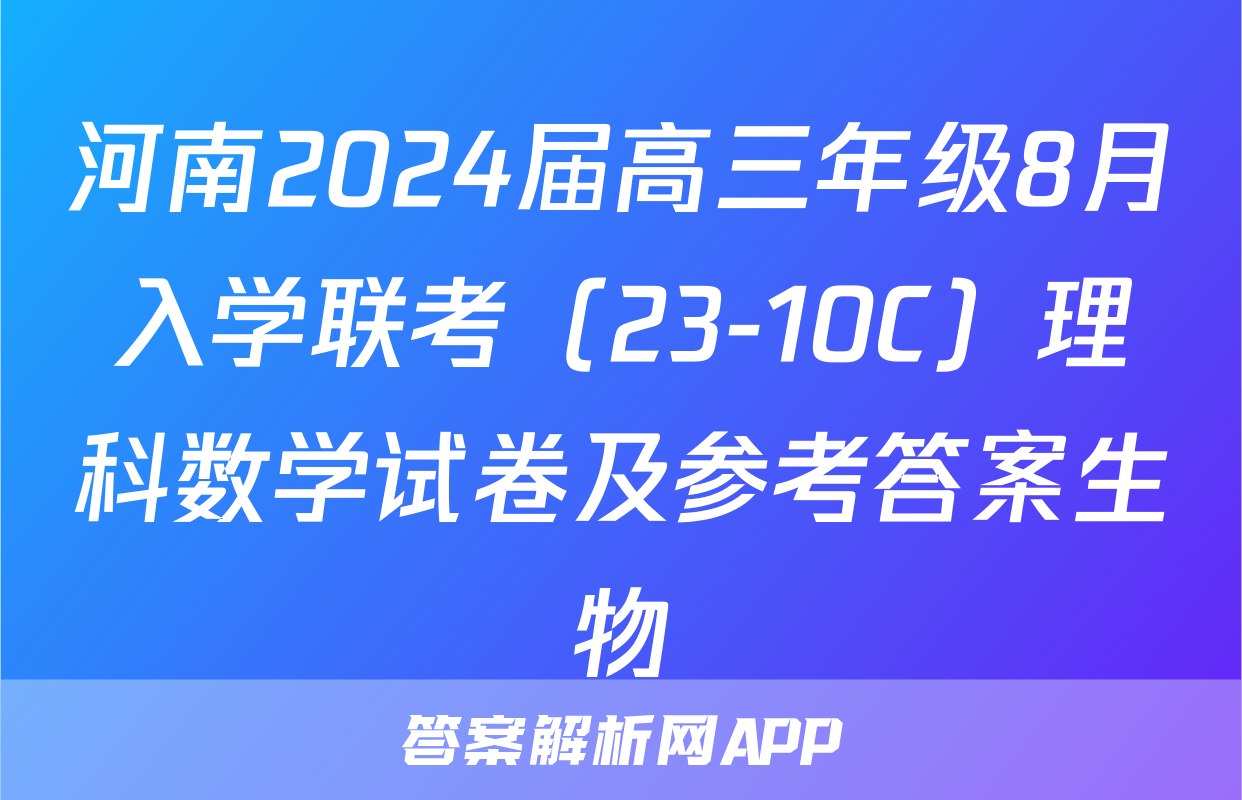 河南2024届高三年级8月入学联考（23-10C）理科数学试卷及参考答案生物
