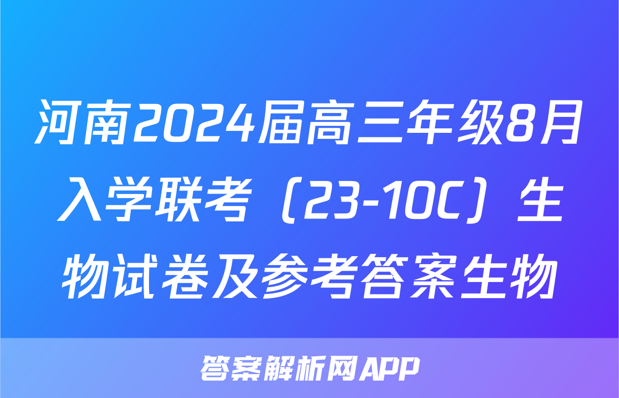 河南2024届高三年级8月入学联考（23-10C）生物试卷及参考答案生物