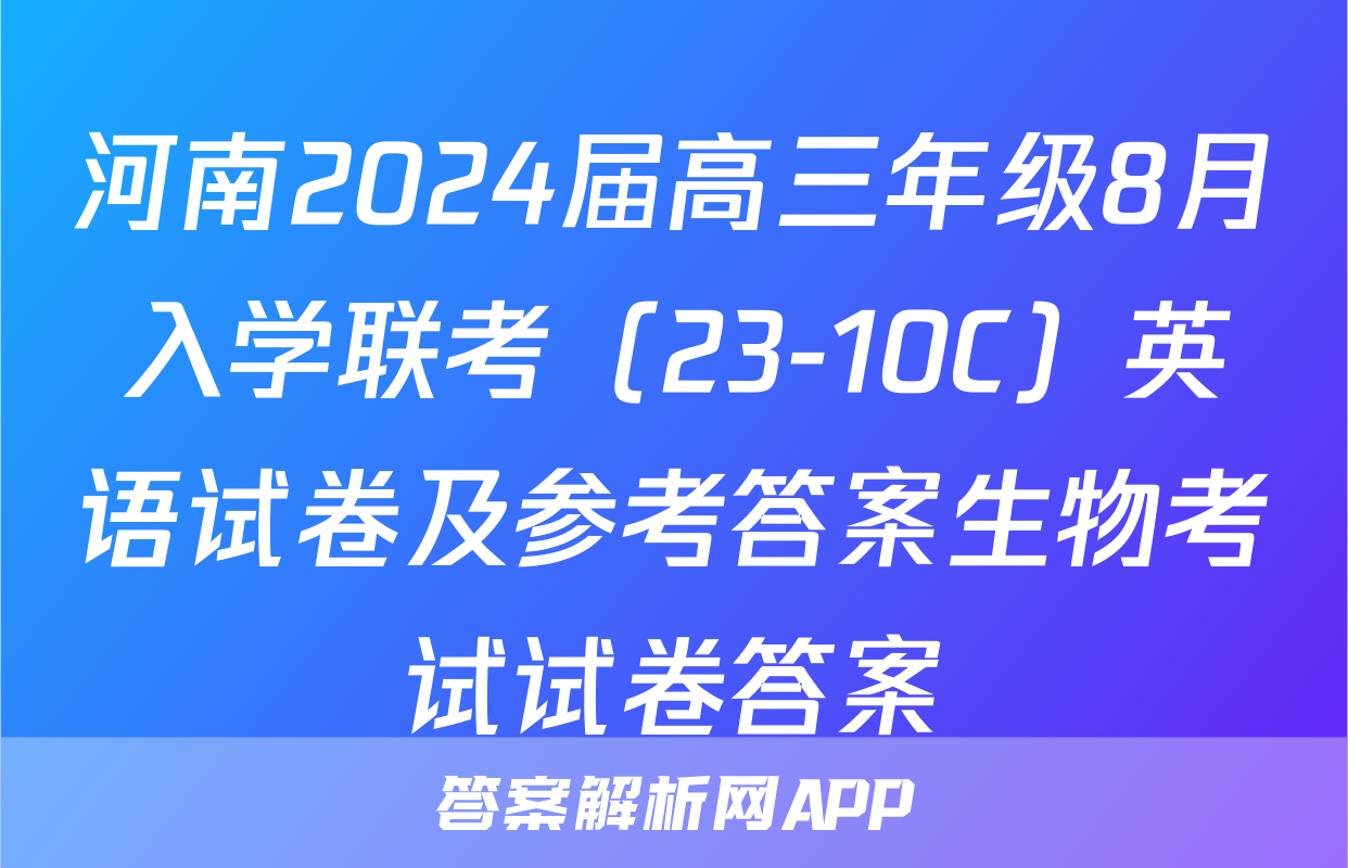 河南2024届高三年级8月入学联考（23-10C）英语试卷及参考答案生物考试试卷答案