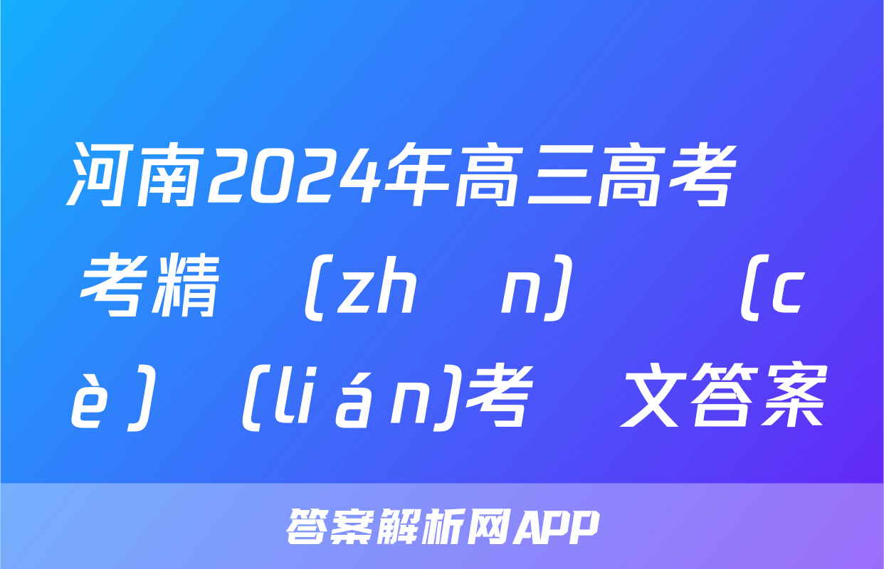河南2024年高三高考備考精準(zhǔn)檢測(cè)聯(lián)考語文答案