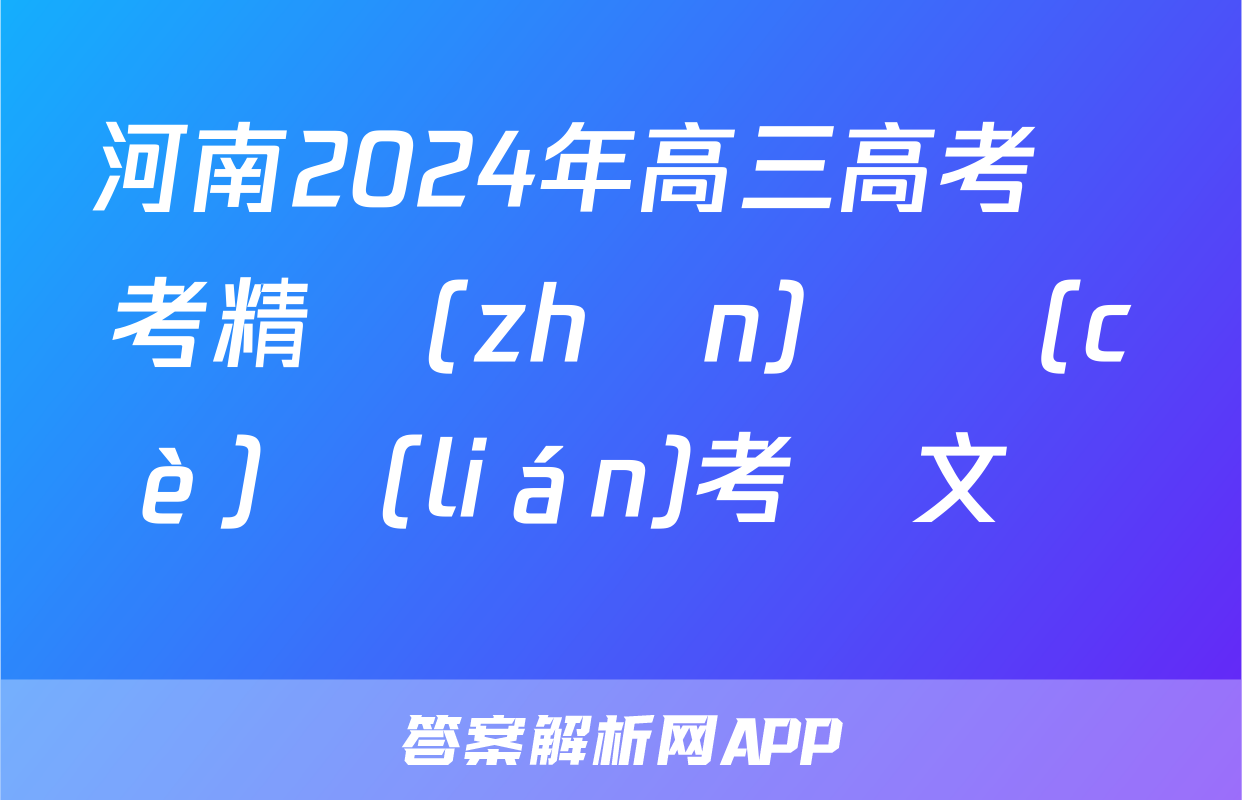 河南2024年高三高考備考精準(zhǔn)檢測(cè)聯(lián)考語文試題