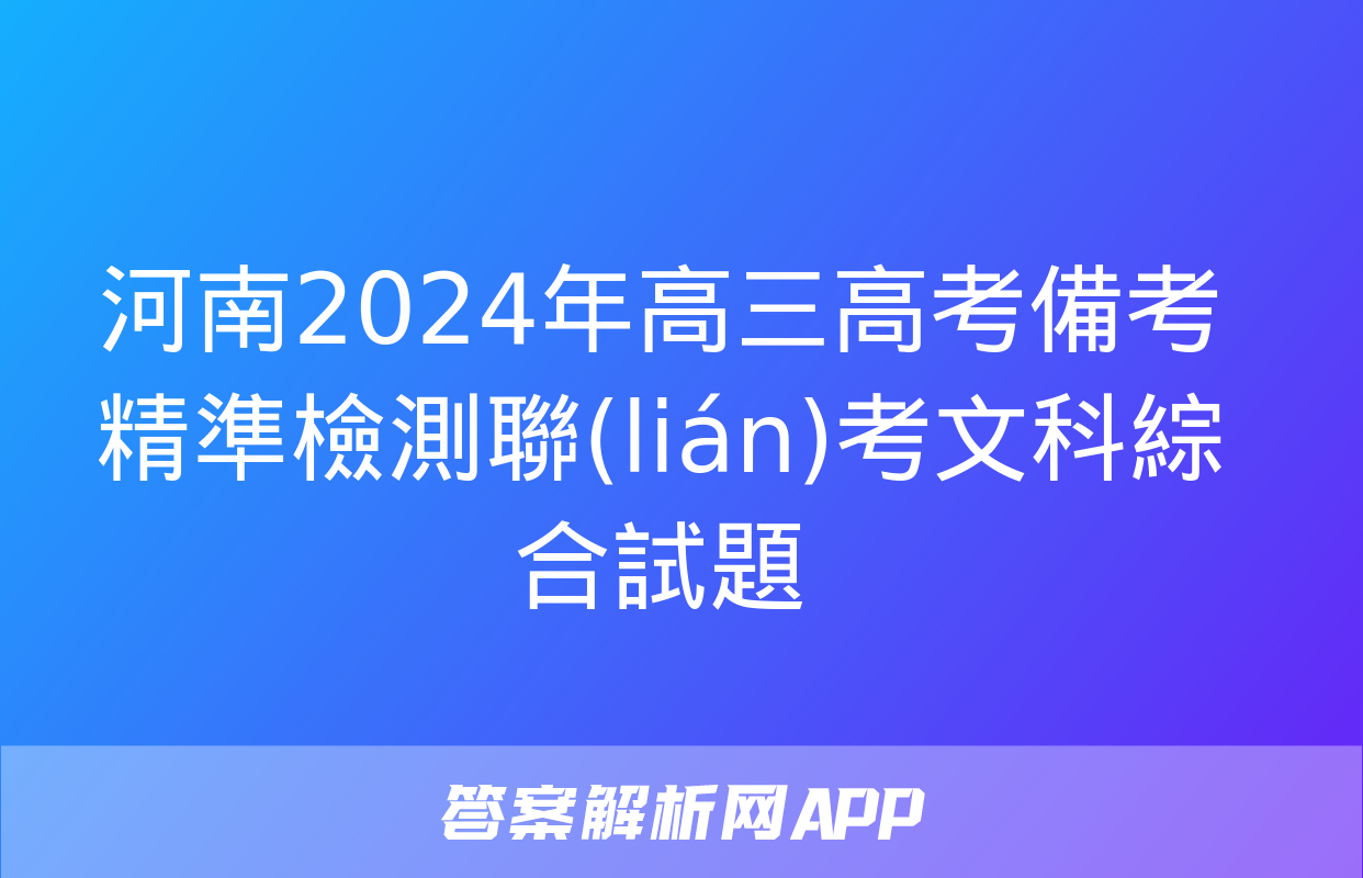 河南2024年高三高考備考精準檢測聯(lián)考文科綜合試題