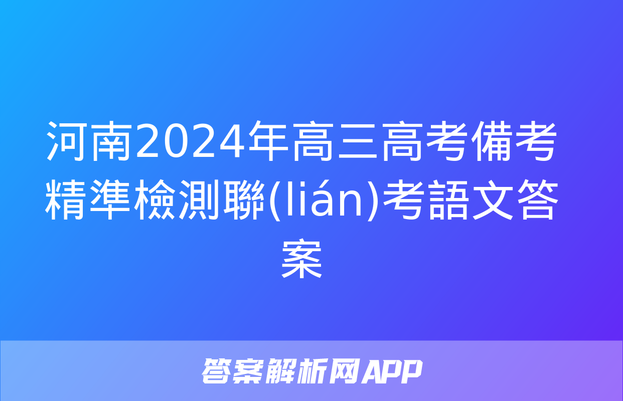 河南2024年高三高考備考精準檢測聯(lián)考語文答案