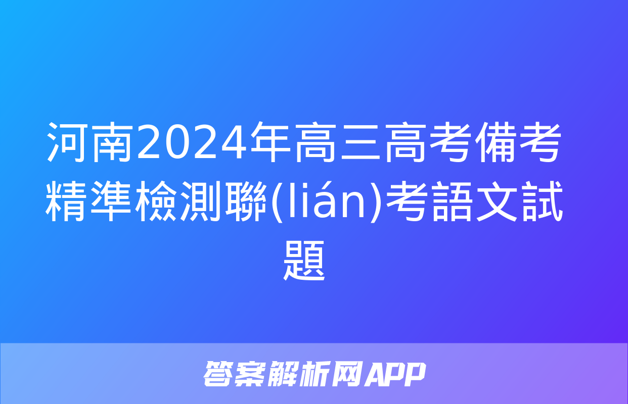 河南2024年高三高考備考精準檢測聯(lián)考語文試題