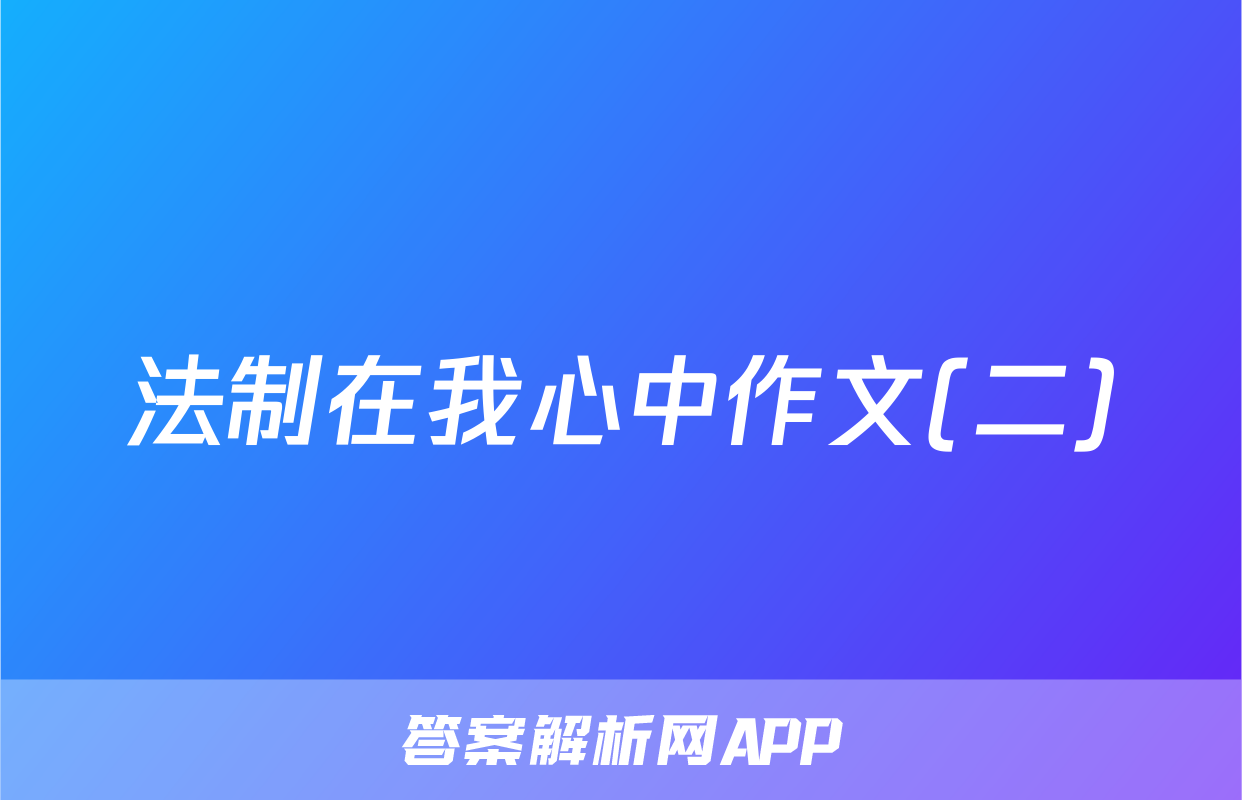 法制在我心中作文(二)
