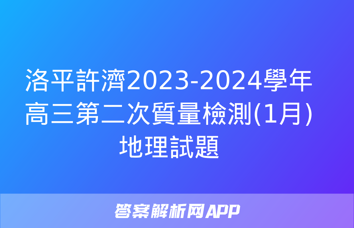 洛平許濟2023-2024學年高三第二次質量檢測(1月)地理試題