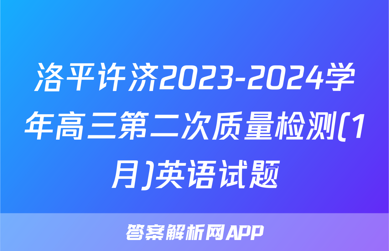 洛平许济2023-2024学年高三第二次质量检测(1月)英语试题