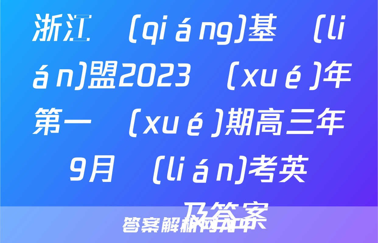 浙江強(qiáng)基聯(lián)盟2023學(xué)年第一學(xué)期高三年級9月聯(lián)考英語試題及答案