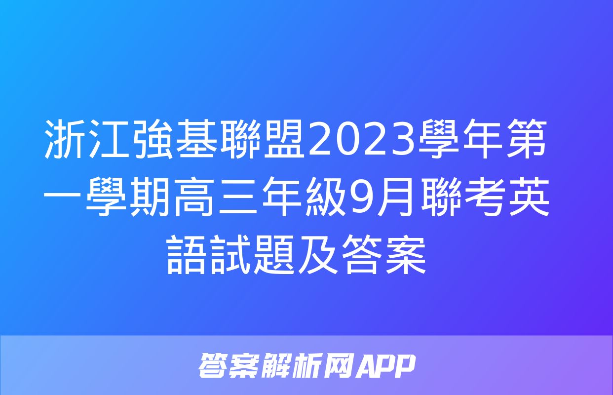 浙江強基聯盟2023學年第一學期高三年級9月聯考英語試題及答案