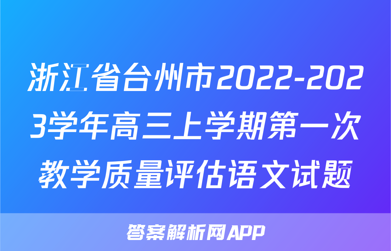 浙江省台州市2022-2023学年高三上学期第一次教学质量评估语文试题