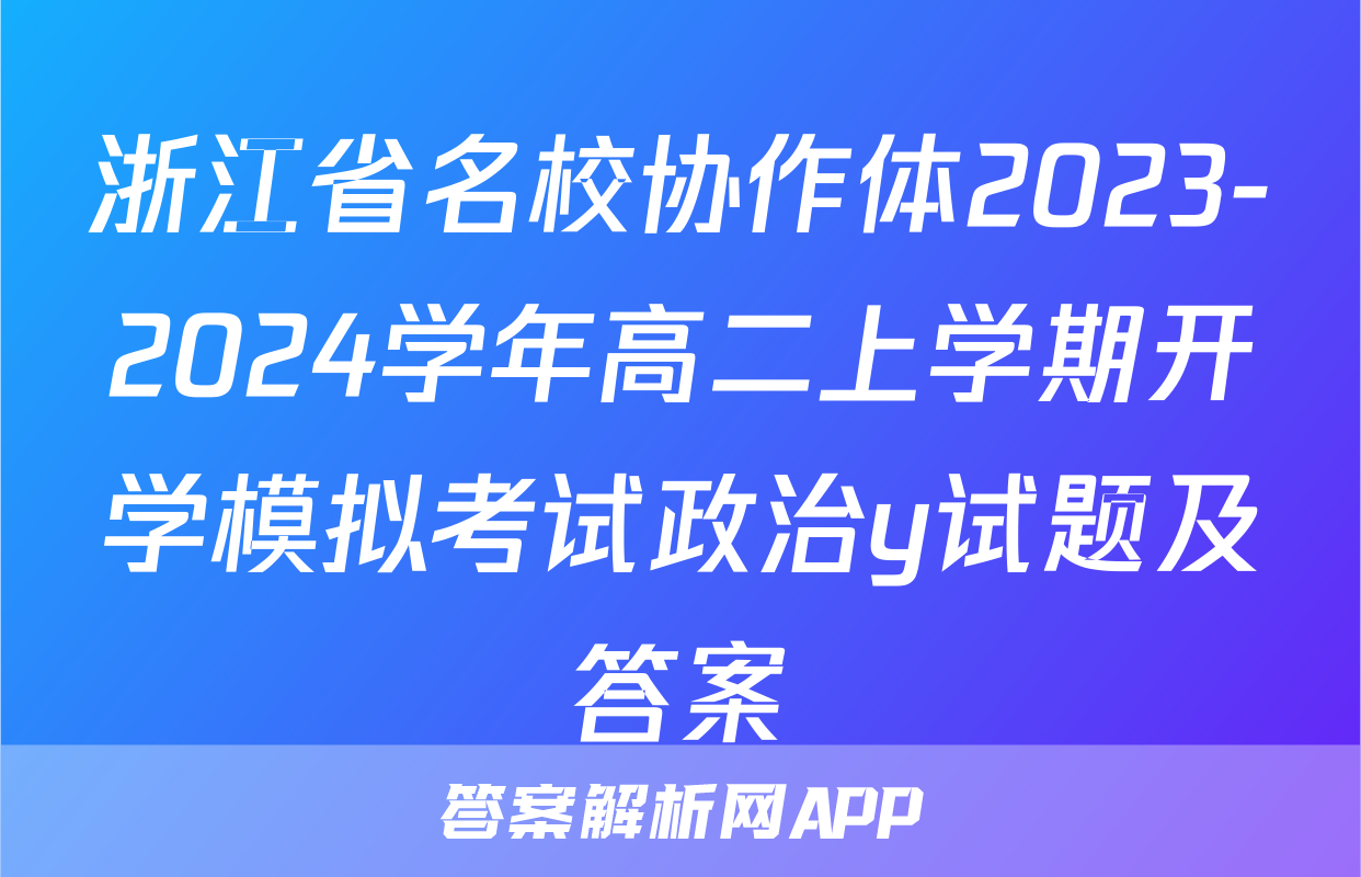 浙江省名校协作体2023-2024学年高二上学期开学模拟考试政治y试题及答案