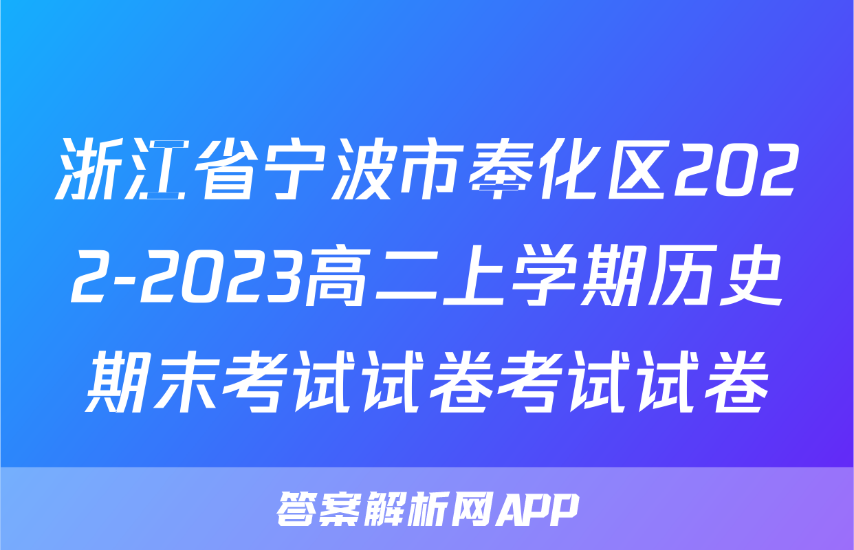 浙江省宁波市奉化区2022-2023高二上学期历史期末考试试卷考试试卷